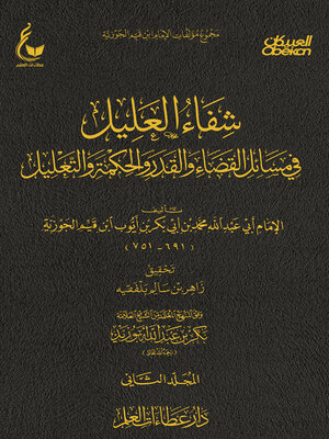 cover image of شفاء العليل في مسائل القضاء والقدر والتحكيم والتعليل- الجزء الثاني